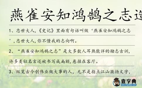 燕雀安知鴻鵠之志造句