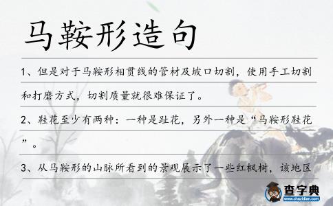 馬鞍形造句