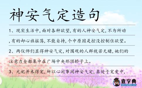 神安氣定造句