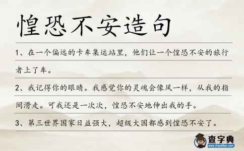 惶恐不安造句