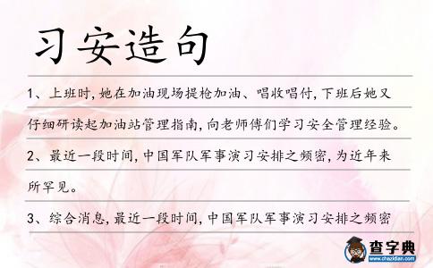 習安造句