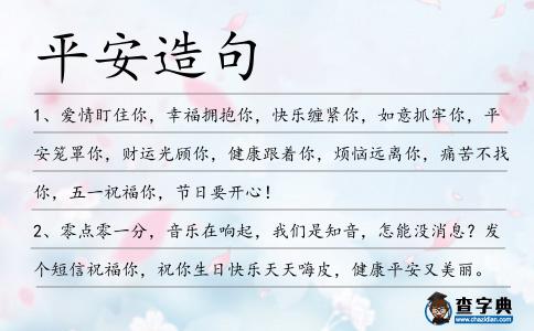平安造句