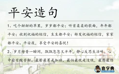 平安造句