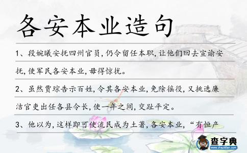 各安本業造句