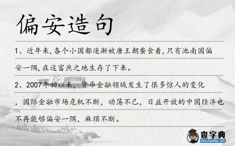 偏安造句