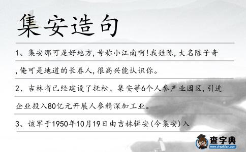 集安造句