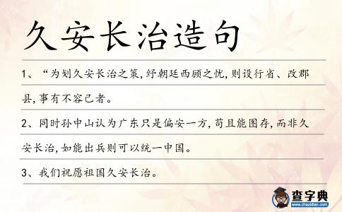 久安長(zhǎng)治造句