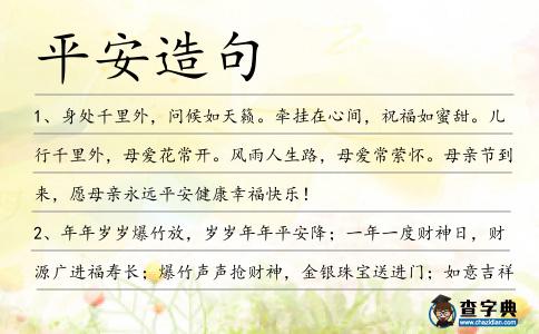 平安造句