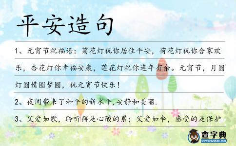 平安造句