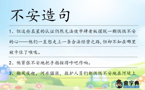 不安造句