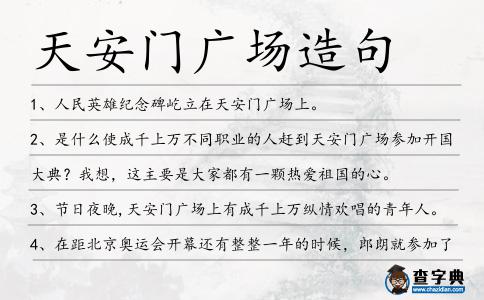 天安門廣場造句