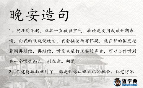 晚安造句