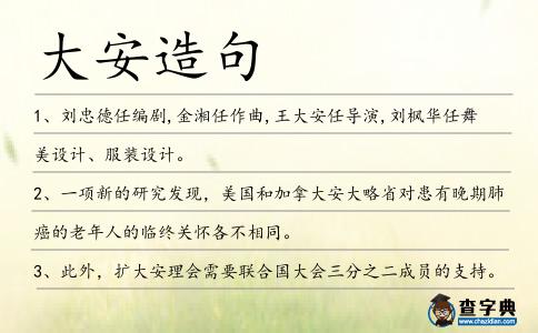 大安造句
