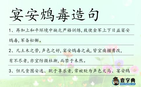 宴安鴆毒造句