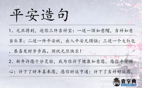 平安造句