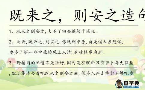 既來之,則安之造句