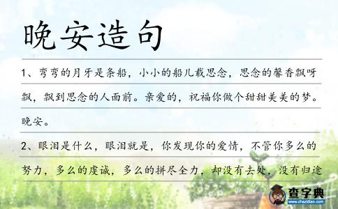 晚安造句