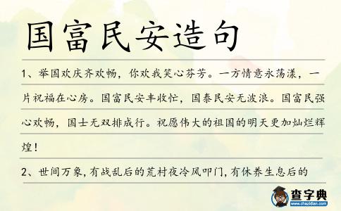 國富民安造句