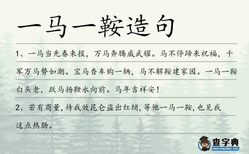 一馬一鞍造句