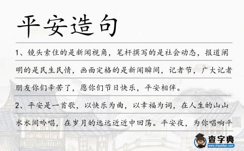 平安造句
