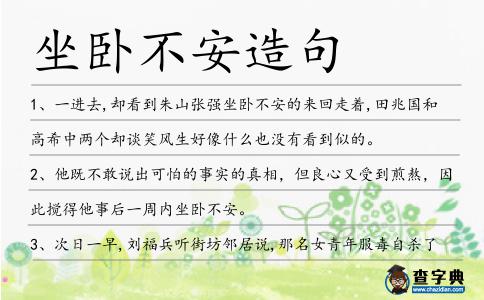 坐臥不安造句