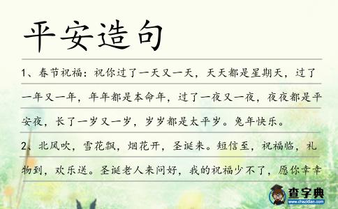 平安造句