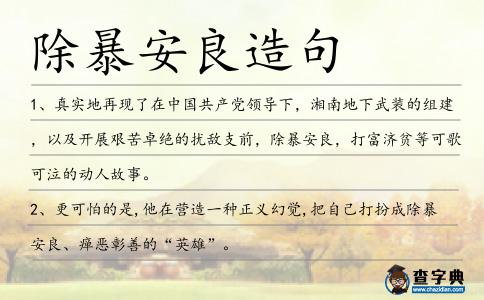 除暴安良造句