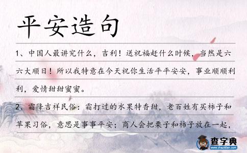 平安造句