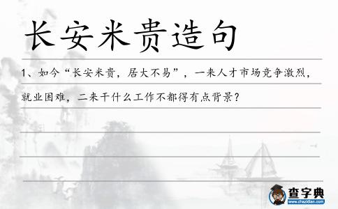 長安米貴造句