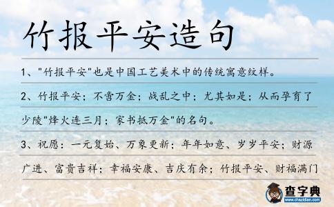 竹報平安造句