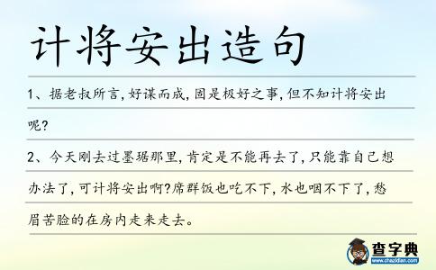 計將安出造句