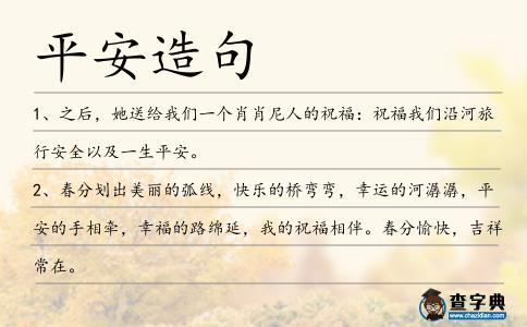 平安造句