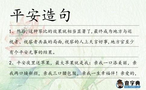 平安造句