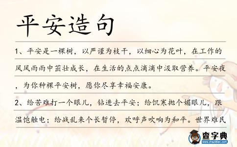 平安造句