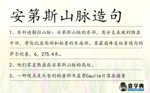 安第斯山脈造句
