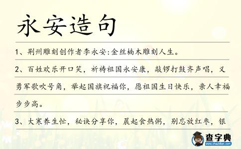 永安造句