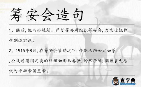 籌安會造句