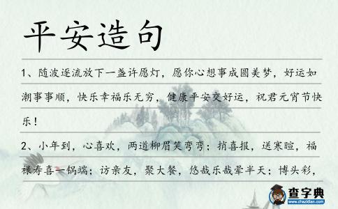 平安造句