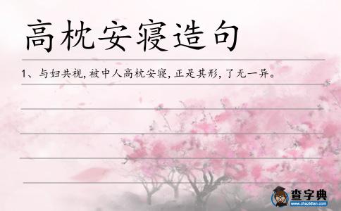 高枕安寢造句
