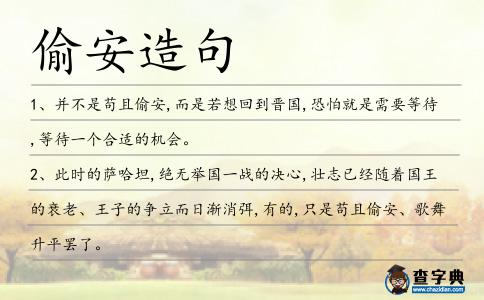 偷安造句