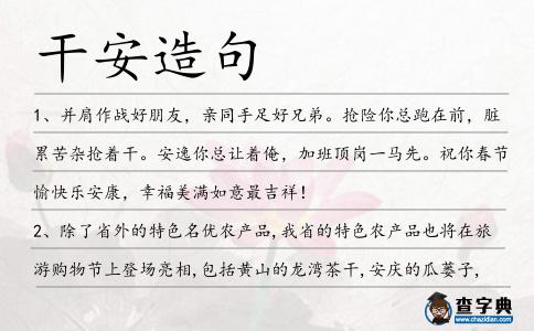 干安造句