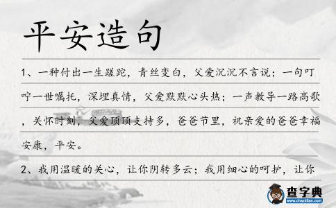 平安造句