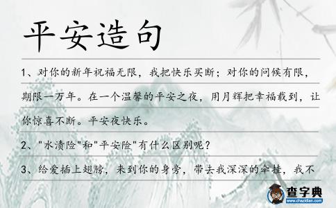 平安造句