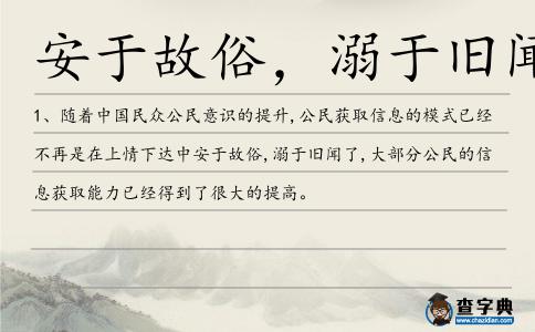 安于故俗,溺于舊聞造句