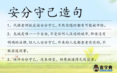 安分守己造句