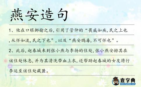 燕安造句