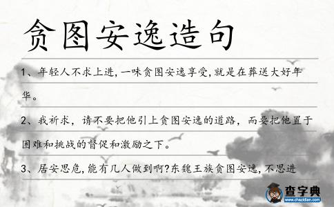 貪圖安逸造句