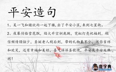 平安造句