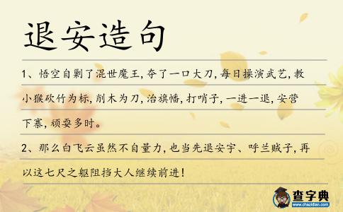 退安造句