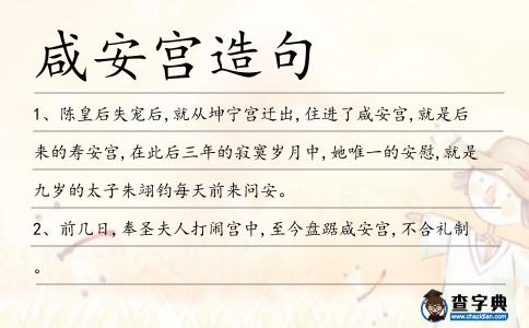 咸安宮造句